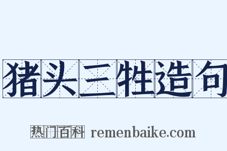 猪头三牲造句是什么意思的图片